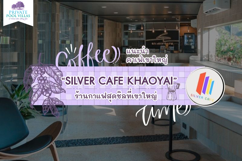 คาเฟ่เขาใหญ่ “Silver Cafe Khaoyai”