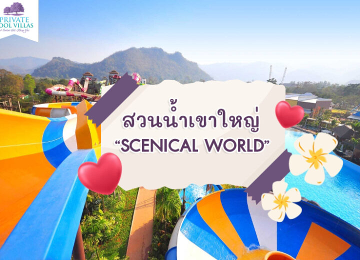 สวนน้ำเขาใหญ่ “Scenical World”