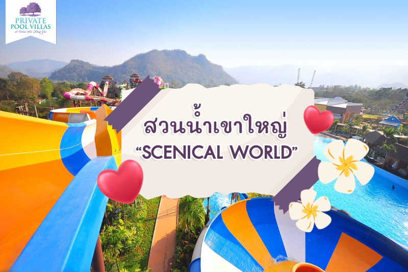 สวนน้ำเขาใหญ่ “Scenical World”