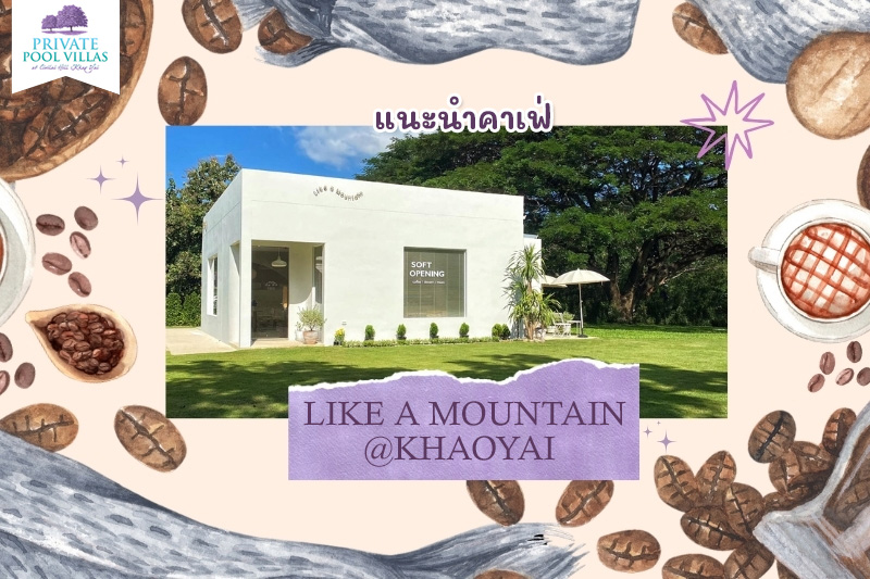 แนะนำคาเฟ่ Like A Mountain@Khaoyai