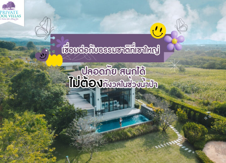 เชื่อมต่อกับธรรมชาติที่เขาใหญ่