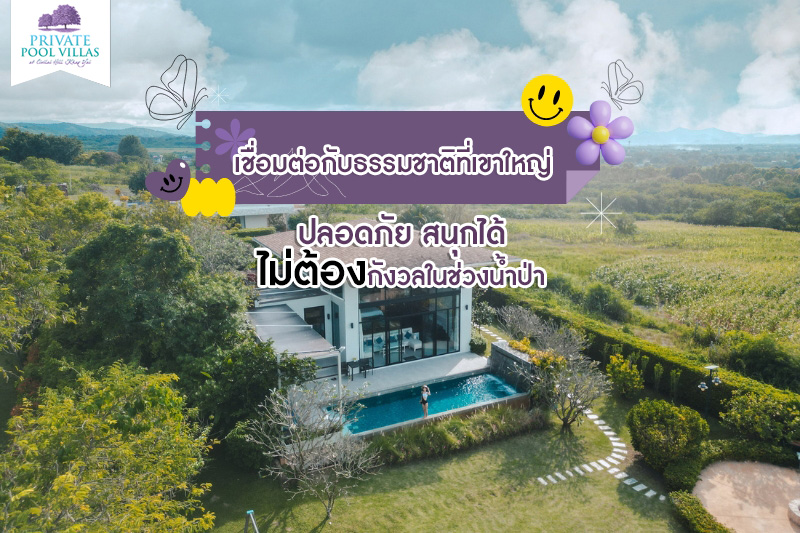 เชื่อมต่อกับธรรมชาติที่เขาใหญ่