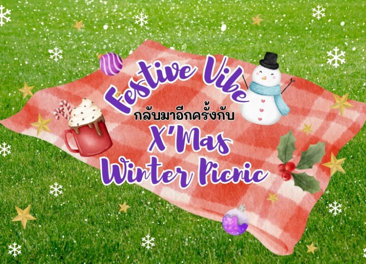 Festive vibe กลับมาอีกครั้ง กับ X’mas winter picnic