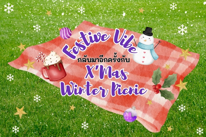 Festive vibe กลับมาอีกครั้ง กับ X’mas winter picnic