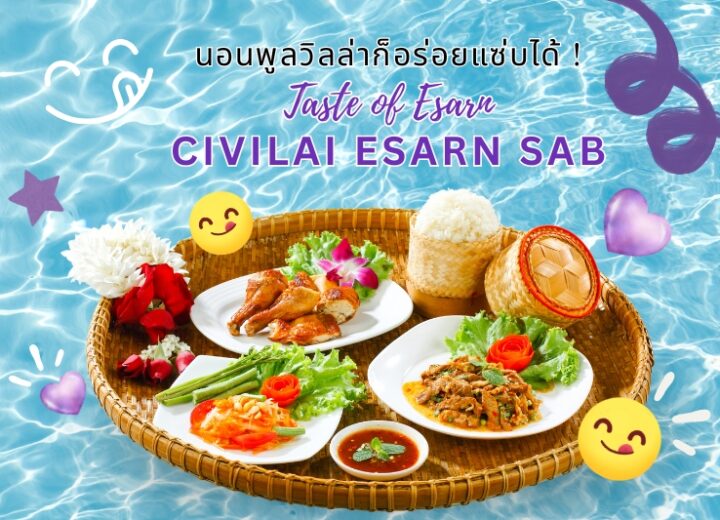 นอนพูลวิลล่าก็อร่อยแซ่บได้ ! กับ Taste of Esarn : CIVILAI ESARN SAB