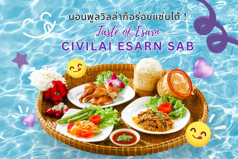 นอนพูลวิลล่าก็อร่อยแซ่บได้ ! กับ Taste of Esarn : CIVILAI ESARN SAB