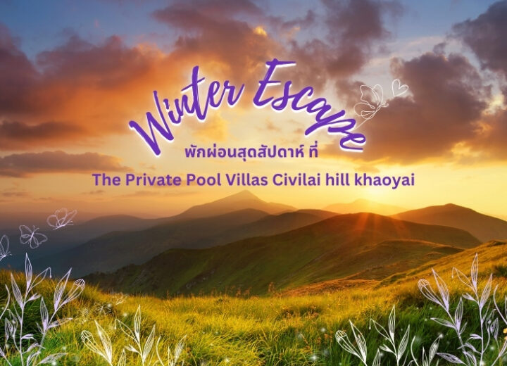 Winter Escape: พักผ่อนสุดสัปดาห์ ที่ The Private PoolVillas Civilai hill khaoyai