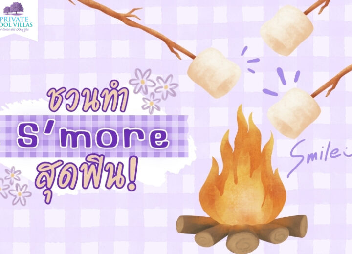 ชวนทำ S’more สุดฟิน!