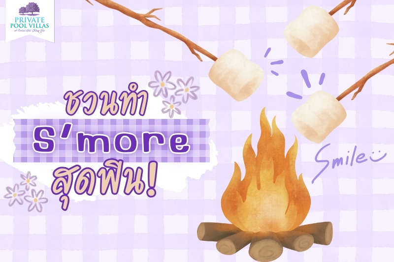 ชวนทำ S’more สุดฟิน!